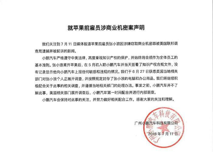 小鹏回应苹果起诉其前雇员：不了解具体情况，与该案件无任何关联