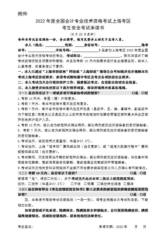 【提示】@会计中级资格考试上海考区考生，这份疫情防控要求请收好