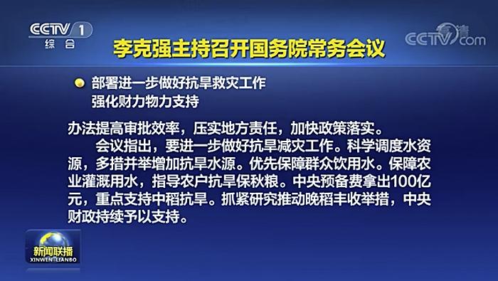 国常会：进一步做好抗旱减灾工作，中央预备费拿出100亿元重点支持中稻抗旱