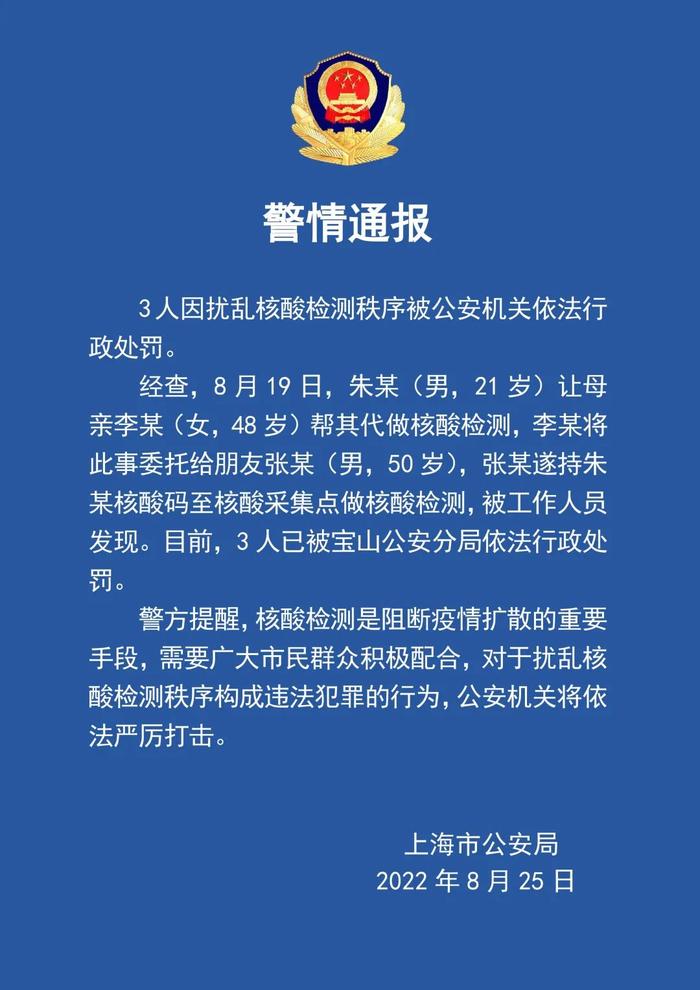 【最新】三人因扰乱核酸检测秩序被公安机关依法行政处罚