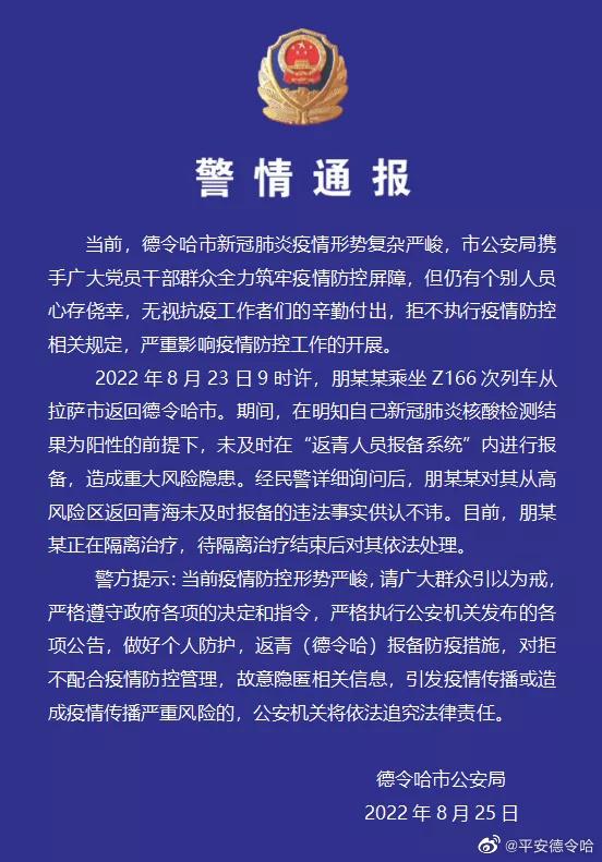 一拉萨返回人员明知自己核酸阳性仍未及时报备，青海德令哈警方通报详情