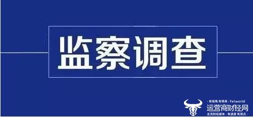 大事!某运营商三位干部被带走 其中有位还是处长级 为何在山东接受调查？