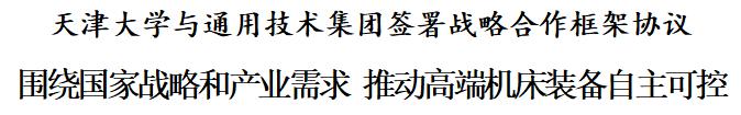 天津大学与通用技术集团签署战略合作框架协议