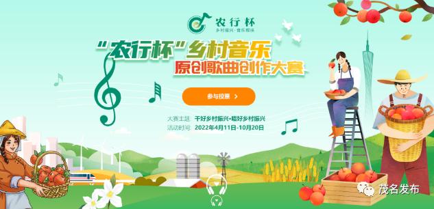 茂名歌曲《荔枝红》等你打call！“农行杯”乡村音乐原创歌曲创作大赛网络投票ing →