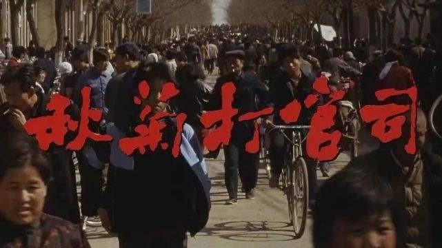 想当年｜重温《秋菊打官司》：值得怀念的时代经典