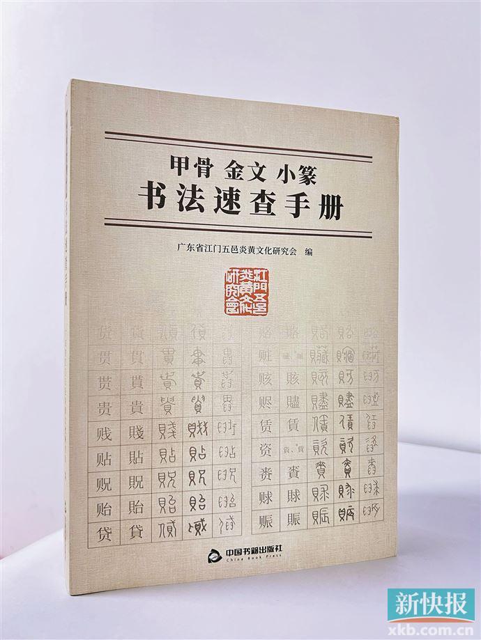 甲骨金文小篆书法速查手册》问世李光启：让古汉字书法艺术走向大众