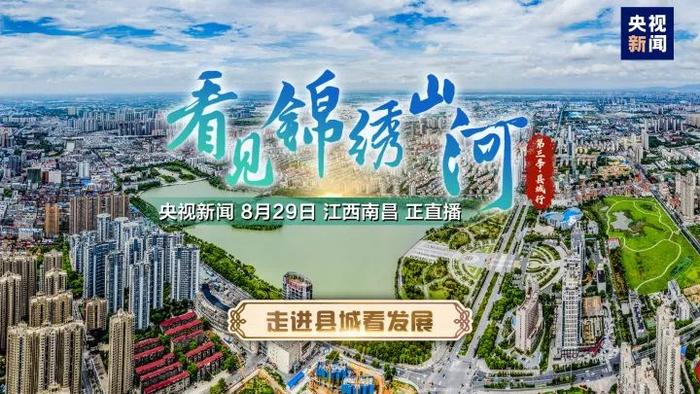 央视新闻特别节目《看见锦绣山河》走进南昌县！