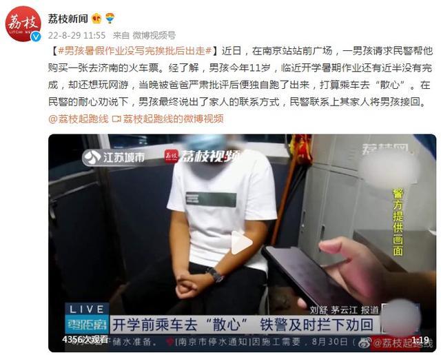 男孩暑假作业没写完，挨批后出走要“散心”