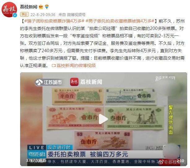 男子委托拍卖自己收藏的粮票，被骗4万多