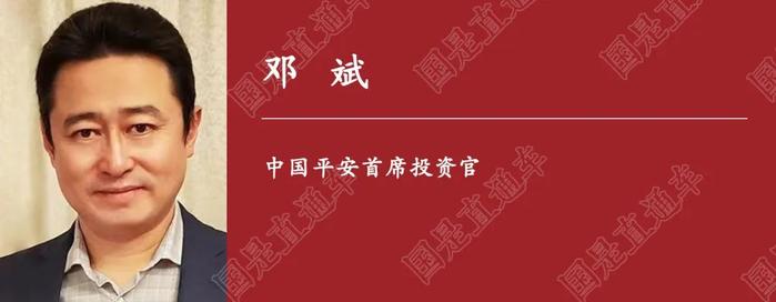 国是访问丨中国平安首席投资官：“市场走到低谷的时候，可能正是我们入市加仓的时机”