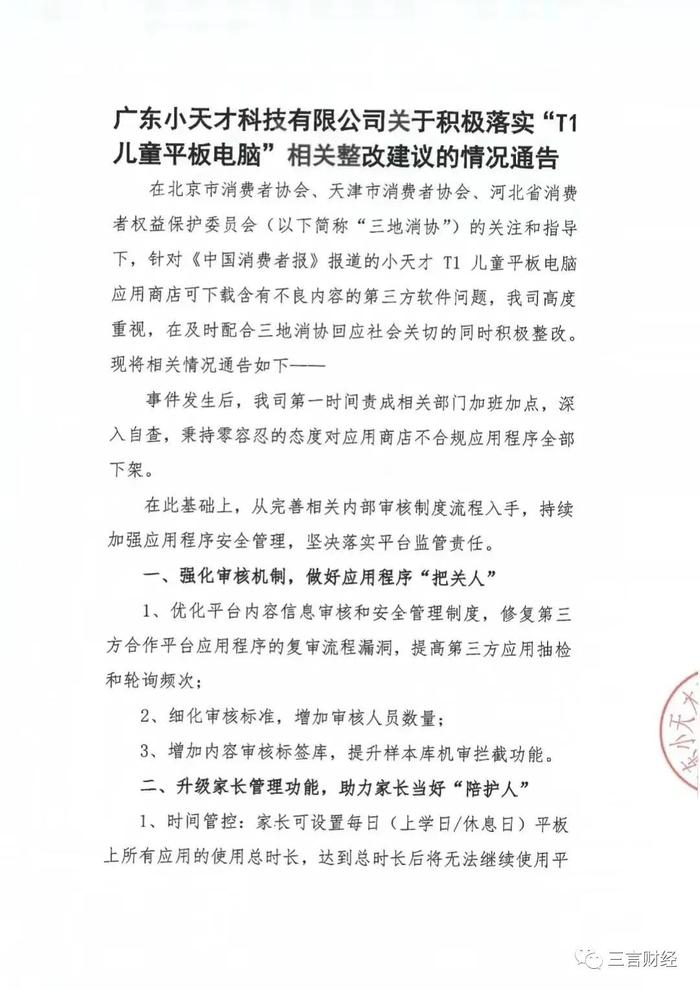 小天才发布整改情况通告：已下架全部不合规应用程序