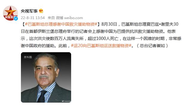 巴基斯坦总理夏巴兹•谢里夫感谢中国救灾援助物资