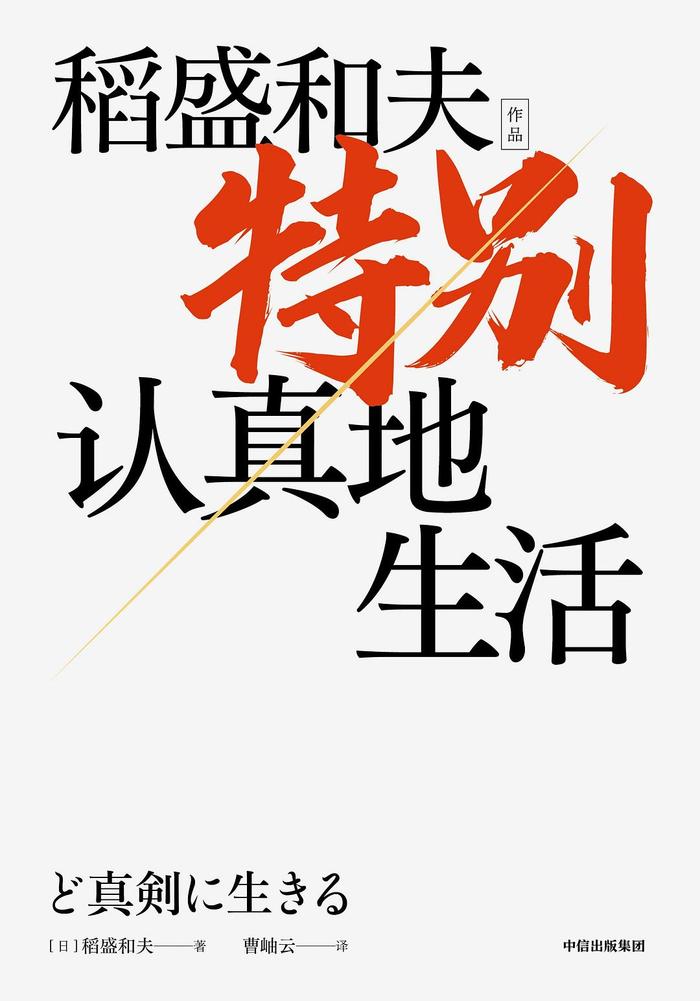 培育企业家的“利他之心”，从畅销书看稻盛和夫一生