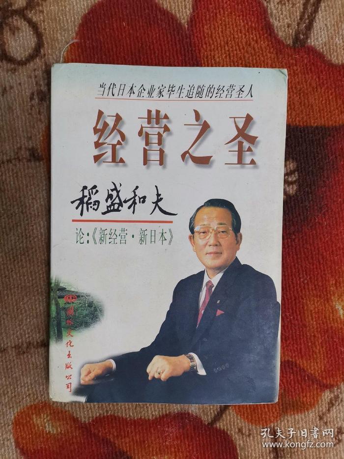 培育企业家的“利他之心”，从畅销书看稻盛和夫一生