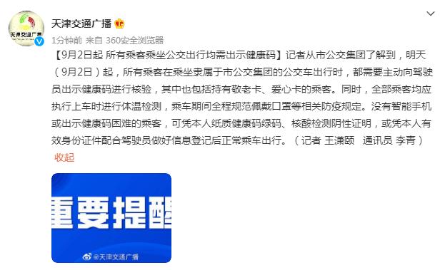 天津：9月2日起 乘客乘坐隶属于市公交集团的公交出行均需出示健康码