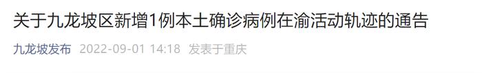 九龙坡、南岸、北碚、长寿、彭水9例感染者在渝活动轨迹公布