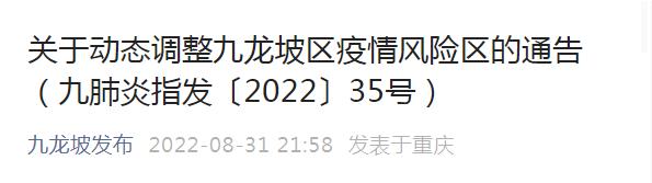 渝中区、九龙坡区、巴南区疫情风险区有调整