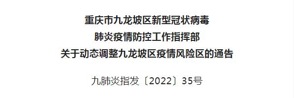 渝中区、九龙坡区、巴南区疫情风险区有调整