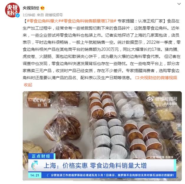 零食边角料销售额暴增17倍！专家提醒：认准正规厂家