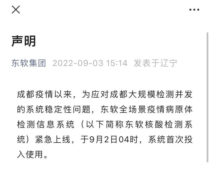 成都核酸检测系统出现异常，东软集团回应：网络故障，与软件无关