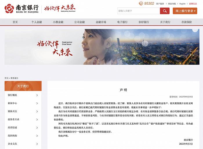 网传杭州分行“爆雷”“取不了款”等 南京银行：均为虚假信息