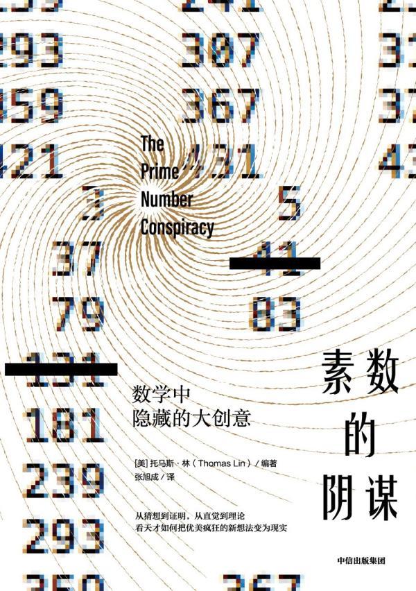 王长立读《素数的阴谋》︱数学家群星闪耀时