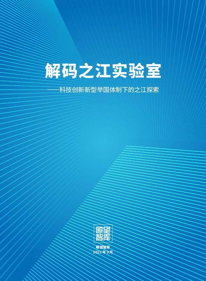 瞭望智库研究报告《解码之江实验室》在杭发布