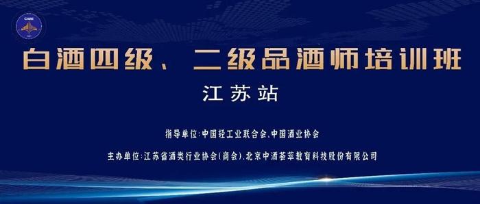 培训通知｜关于开展白酒四级、二级品酒师（江苏）培训、考核的预报名通知