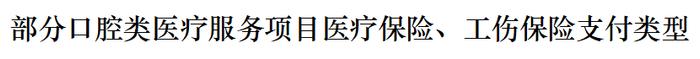 速看！合肥门诊看牙可以报销了