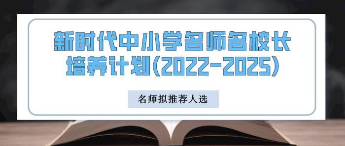 成为新时代“大先生”！北京共12名中小学教师、校长入选“双名计划”拟推荐名单