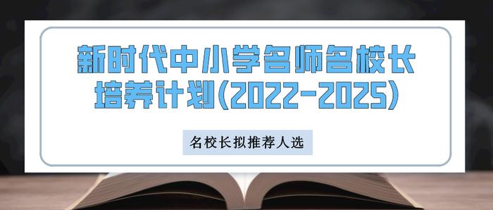 成为新时代“大先生”！北京共12名中小学教师、校长入选“双名计划”拟推荐名单