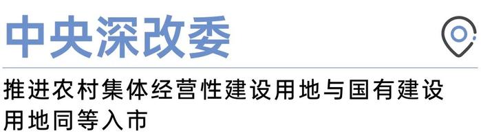 每日昱言丨中央深改委：推进农村集体经营性建设用地与国有建设用地同等入市