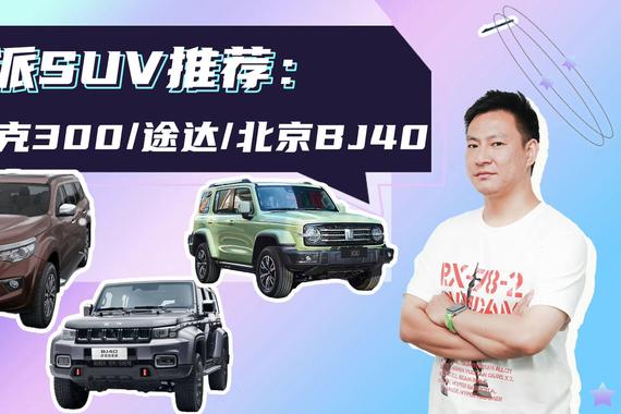 不惧积水道路，有了这三款硬派SUV，台风天也不怕