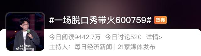 一场脱口秀带火“600759”？开盘一度涨停，各方最新回应