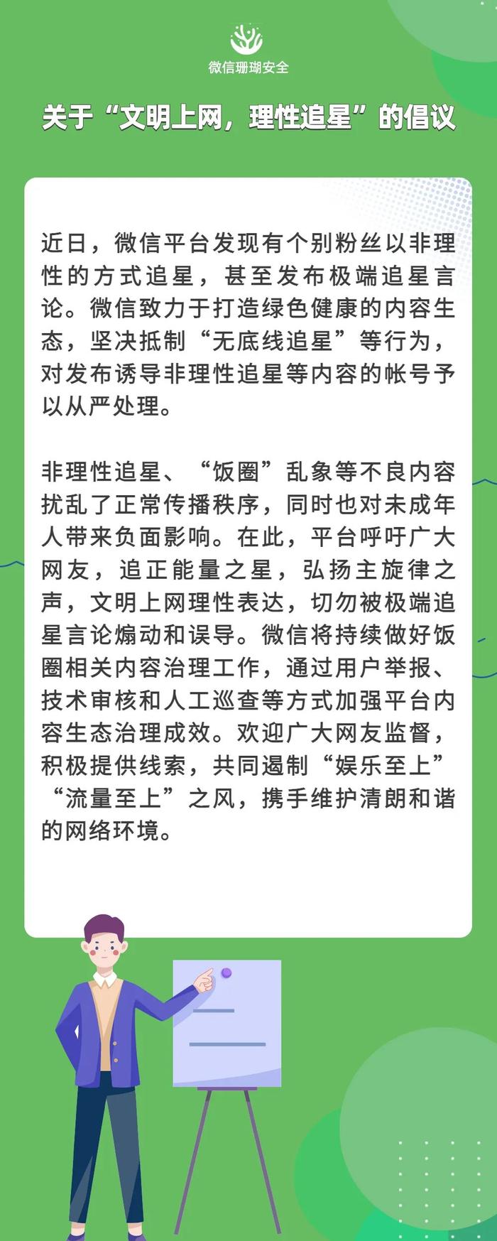 微信：对发布诱导非理性追星等内容的账号予以从严处理