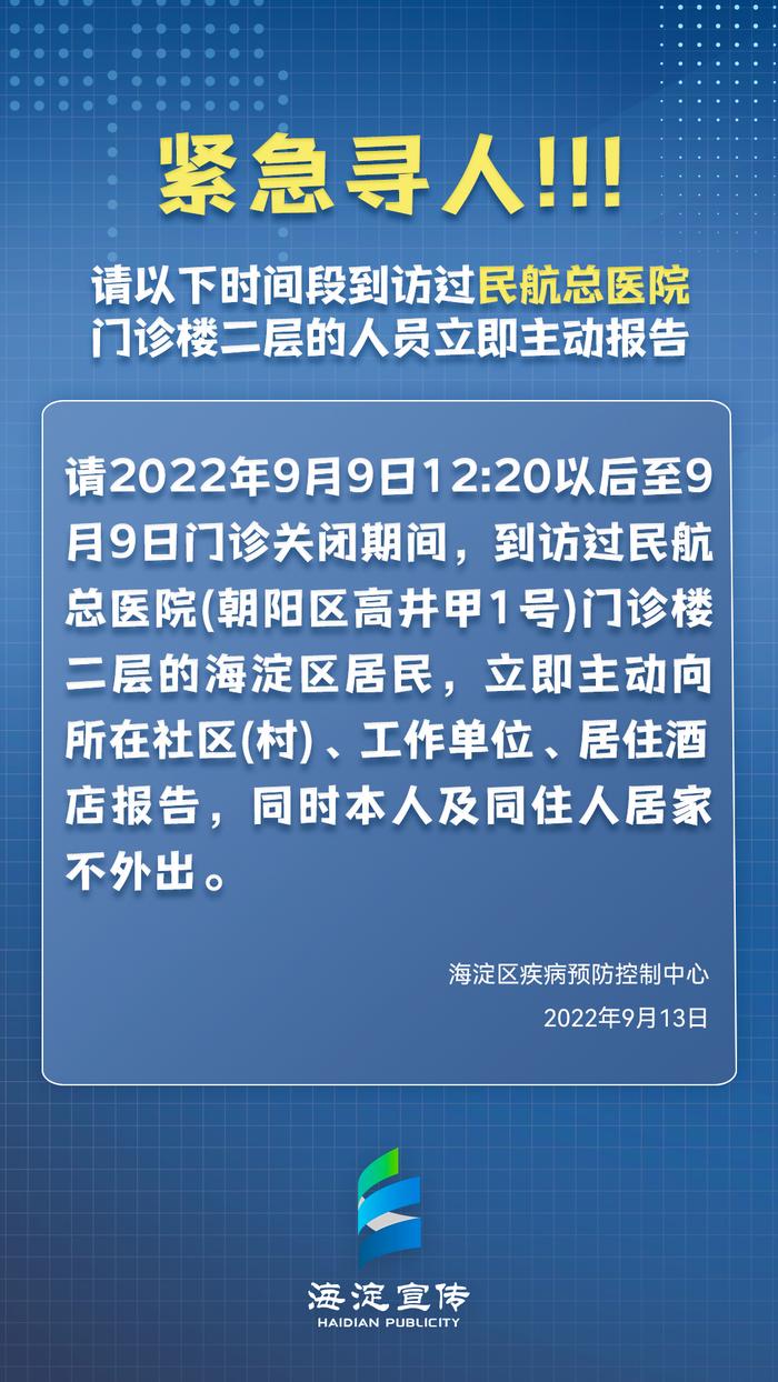 紧急寻人！请以下时间段到访过民航总医院门诊楼二层的人员立即主动报告