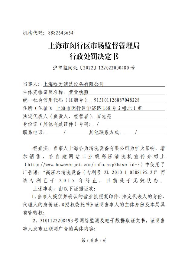 上海哈为清洗公司发布已终止专利作广告被罚3000元