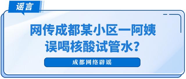 有网民称成都某小区一阿姨误喝核酸试管水？柳江街道办事处：假的