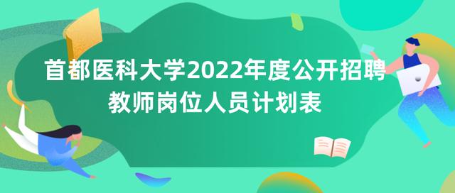 北京工业大学和首都医科大学公开招聘工作人员，具体要求公布