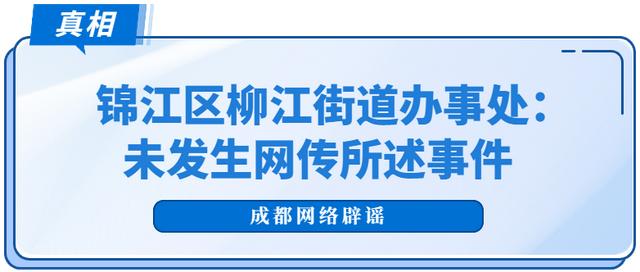 有网民称成都某小区一阿姨误喝核酸试管水？柳江街道办事处：假的