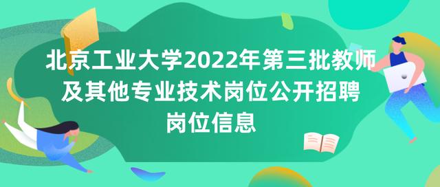 北京工业大学和首都医科大学公开招聘工作人员，具体要求公布