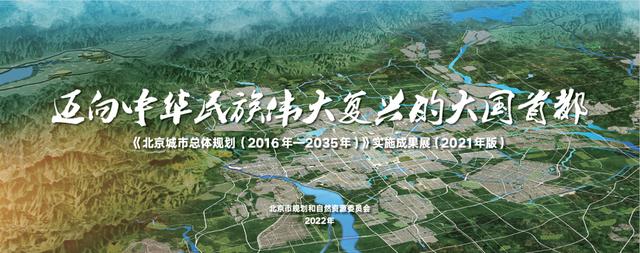 北京举办城市总体规划实施成果展：迈向中华民族伟大复兴的大国首都