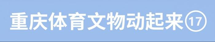 重庆体育文物动起来 属于重庆足球的冠军奖杯入藏体育博物馆