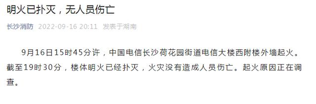 长沙消防：截至19时30分电信大楼楼体明火已经扑灭，火灾没有造成人员伤亡