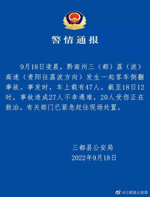 贵州三都警方通报：一客车发生侧翻事故，造成27人不幸遇难