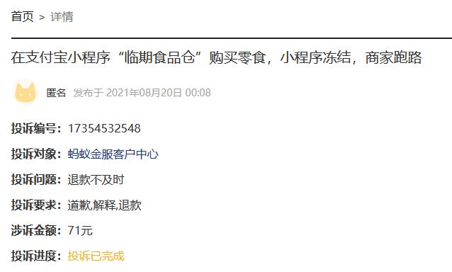 有网友反映,支付宝小程序也出现疑似商家跑路的事件 黑猫投诉平台截图