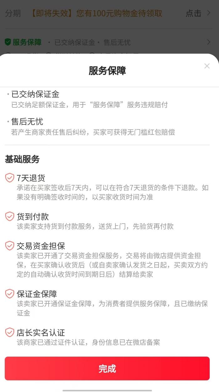 微店某商品界面,醒目标注了“服务保障”等相关内容 微店截图
