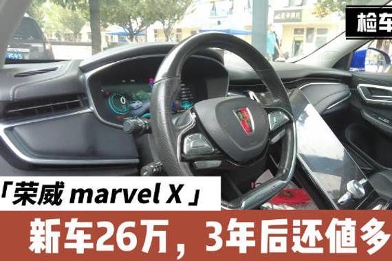 新车26万多，3年后的荣威marvel X新能源车还值多少呢荣威