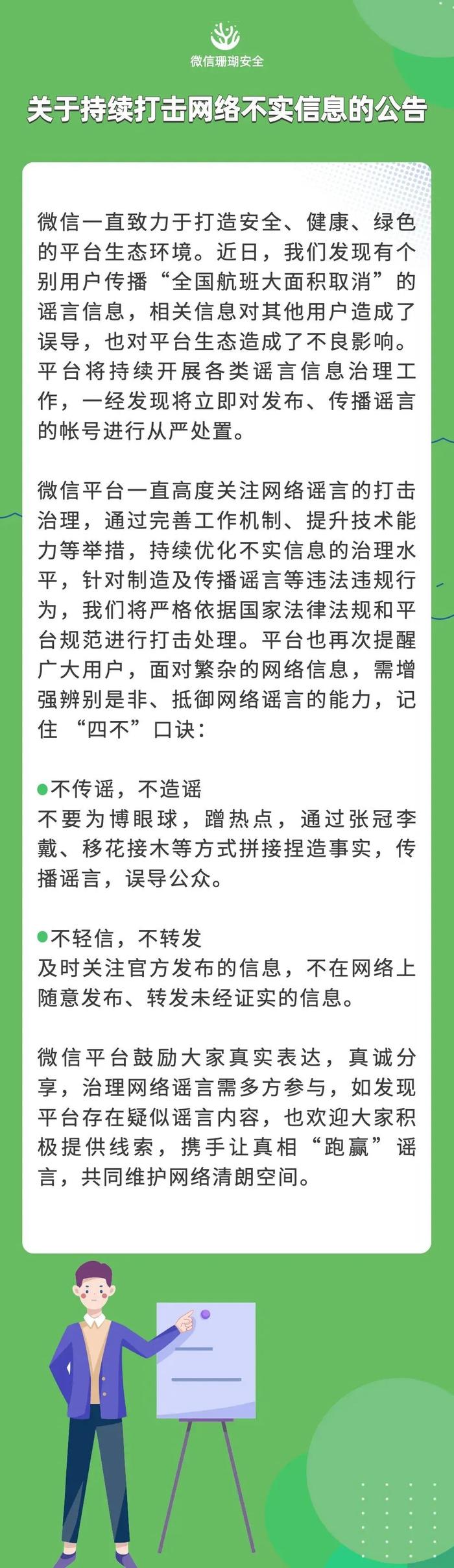 ​微信：个别用户传播“全国航班大面积取消”谣言信息，将从严处置