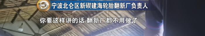 “‘除险保安’问题隐患曝光”《危险的“伪翻新胎”（三）作坊式生产 粗制滥造无底线》